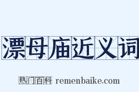 漂母庙近义词是什么意思的图片